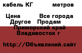 кабель КГ 1-50 70 метров › Цена ­ 250 - Все города Другое » Продам   . Приморский край,Владивосток г.